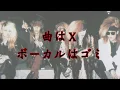 Lagu (このバンド知ってる？)曲はX、ボーカルはゴミ！「編集動画」