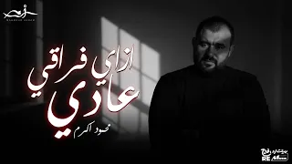 محمود أكرم ازاي فراقي عادي Mahmoud Akram Ezay Fora Y Aady 