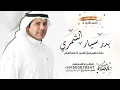 شيلة مهداه للمرشح بدر سيار الشمري|| كلمات ابراهيم عثمان الشمري ||اداء فهد العيباني