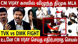 TN Assembly Today 🔥 CM Vijay Kind help to DMK MLA During Fight 😱 Udhayanidhi Shocked | TVK VS DMK