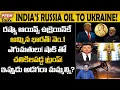 Download Lagu రష్యా చమురు ఉక్రెయిన్ కే అమ్మిన భారత్ ! OMG! Bharath Sold Russia Oils to Ukraine! #PremTalks