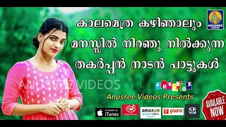 kaalamethra kazhinjaalum manassil niranju nilkkunna thakarppan naadan paattukal folk songs