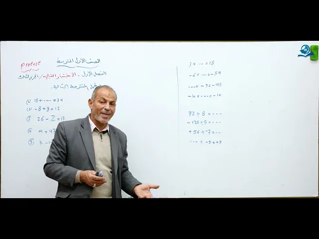 مادة الرياضيات للصف الاول المتوسط : الاختبار القبلي الجزء الثالث