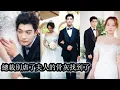 Download Lagu 【完結】婚禮當天成葬禮恩愛化仇怨，他步步算計折磨她生不如死，可當她用生命換他一絲原諒他才後悔發瘋，痛不欲生！#熱播短劇#霸道總裁#甜寵#先婚後愛