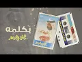 عبادي الجوهر - بكلمه | (من البوم طال السكوت ) - Abadi Al-Johar