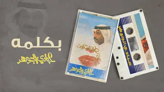 عبادي الجوهر بكلمه من البوم طال السكوت  عبادي الجوهر بكلمه من البوم طال السكوت