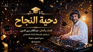          دحية النجاح   كلمات و ألحان عبدالقادر زين الدين   من ألبوم النجاح دندنها