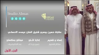 مقابلة شقيق عيسى الاحسائي حسين بوسرور الجزء الأول حصريا على قناة الماس