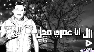 حمو بيكا حاله واتس جامدة أوي  سوري انا عم الكل  دندنها