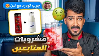 خلطت كودرد مع لبن وكنت راح اتسمم    مشروباتكم  دندنها