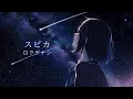 スピカ - ロクデナシ // covered by 暁月蒼依