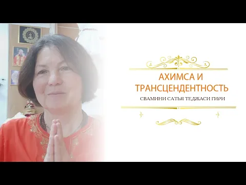 ахимса и трасцендентность image