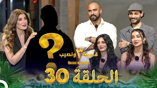 قسمة ونصيب الموسم 3 الحلقة 30 Qesma W Naseeb 