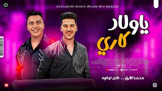 مواويل جامده 2025 يا ولاد كاري عايزين يهدوني ـ محمد طارق ـ عادل صانوه جديد ميكس شعبي 2025 