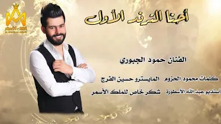 احنا الترند الأول           الفنان حمود الجبوري دندنها