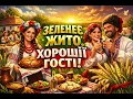 ЗЕЛЕНЕ ЖИТО, ЗЕЛЕНЕ 🌾 | Українська народна пісня про рід і гостей #OKMusicStudioAlex