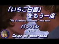 バンバン／「いちご白書」をもう一度 (ギター弾き語りカバー by masa-masa) ☆フル/コード/歌詞/English translation