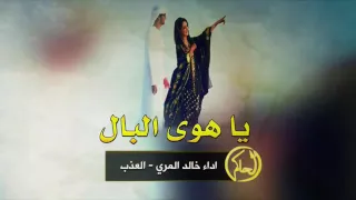 شيلة يا هوى البال أداء العذب دندنها