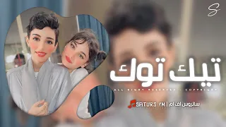 اغاني تيك توك 2025 ريمكس على طول يا بابا يا بابا باصص عليا ترند آلتيك توك مطلوبه آكثر شيء 