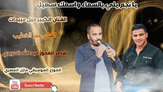 يا نجم يلي بالسماء واسمك سهيل  الفنان حبل عبيدات  الفنان عمر الخطيب  شاعر المجوز عبد الله الحريري دندنها