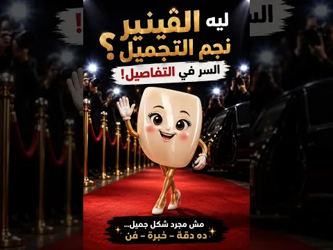هل الڤينير مناسب للكل؟ السر في النتيجة الطبيعية! | Smile Expertez Clinics
