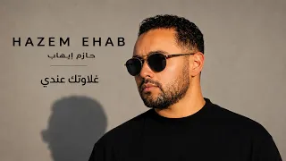                               حازم ايهاب   غلاوتك عندي دندنها