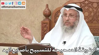 470 الطريقة الصحيحة للتسبيح بأصابع اليد عثمان الخميس 