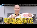 Download Lagu 厨师长教你：“鸭血烧脑花”的家常做法，麻辣鲜香，软嫩入味