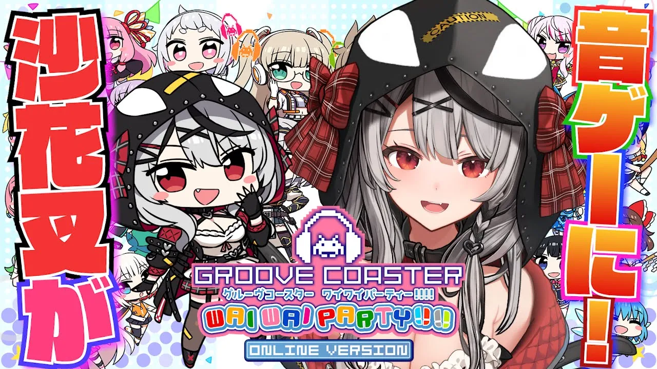 【グルーヴコースター ワイワイパーティー!!!!】沙花叉が音ゲーに登場だああああああ！！！【ホロライブ/沙花叉クロヱ】