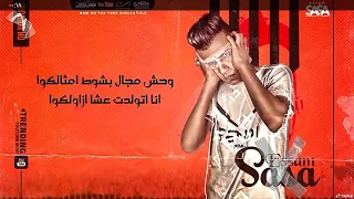 مهرجان ماشيه بالدراع والقلب الشجاع عصام صاصا الكروان توزيع خالد لولو2021 