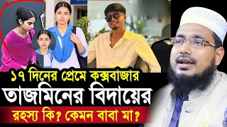 ১৭ দিনের প্রে/মে কক্সবাজার তাজমিনের বিদায়ের রহস্য কি? কেমন বাবা মা? Mawlana Abdus Salam Juktibadi