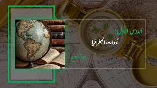 الدرس الأول أدوات الجغرافيا جمأ وجمع 