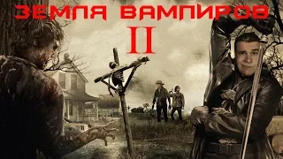Треш Обзор Фильма ЗЕМЛЯ ВАМПИРОВ 2