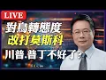 Download Lagu Live／ 川普對烏政策大轉向！狂言供長程武器打莫斯科？#蔡正元講座 20250716