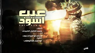 زامل جديد Ll عيب أسود Ll اداء ابو الزبير الحجوري 1446ه 