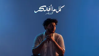 Mohammed Saeed Kol Ma Aftkr محمد سعيد كل ما افتكر Official Audio  Mohammed Saeed Kol Ma Aftkr محمد سعيد كل ما افتكر Official Audio