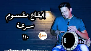 ايقاع مقسوم للتمرين سرعة 110 Maksoum Beat Tempo 