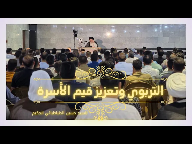 ⁣التربوي وتعزيز قيم الأسرة