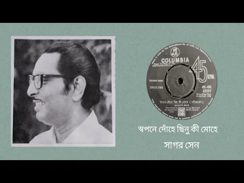 Download MP3 Swapane dohe chinu ki mohe - Sagar Sen (Rabindra Sangeet)