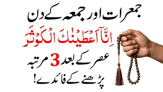 Jumerat & Jumma ke din Surah Kausar ka Wazifa ! Wazifa for Hajat ! Dolat ka Wazifa