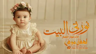 شيلة مولوده باسم غيم نورتي البيت هلا فيك اداء فواز النهار جديد شيلات مواليد 2023  شيلة مولوده باسم غيم نورتي البيت هلا فيك اداء فواز النهار جديد شيلات مواليد 2023