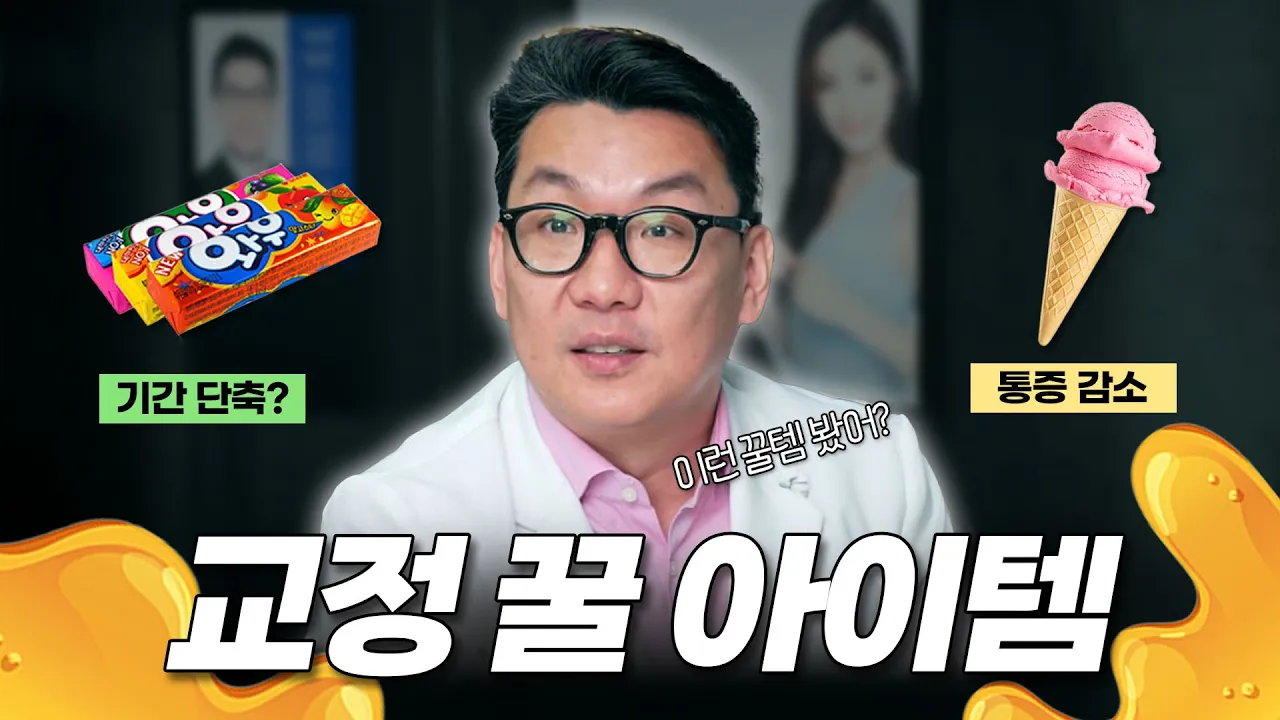교정하는 사람들도 잘 모르는 찐 교정꿀템, 소개해드릴게요!