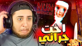 دي جراني طلعت ملاك قدام الراهبة التنشك تحت بطاطها دي Nun Massacre 