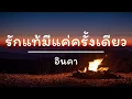 รักแท้มีแค่ครั้งเดียว - อินคา (เนื้อเพลง)