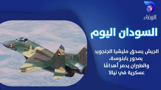 الجيش يسحق مليشيا الجنجويد بمحور بابنوسة والطيران يدمر أهداف ا عسكرية في نيالا السودان اليوم 