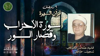 تلاوة نادره خاشعه تخرج من صوت قوي الشيخ عثمان الشبراوي سورة الأحزاب وقصار السور 