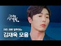 Download Lagu (ENG/IND) [#HerPrivateLife] Kim Jae-uck Is So Cute When He Gets Jealous | #Official_Cut | #Diggle