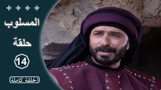 مسلسل المسلوب الحلقة 14 كاملة 