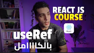 #44 شرح بالتفصيل ال useRef بالكاااامل | كورس React JS بالعربي