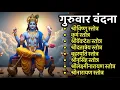 Lagu Guruvar/श्रीविष्णु स्तोत्र/कूर्म स्तोत्र/श्रीदत्तात्रेय/श्रीव्यंकटेश/बृहस्पति/श्रीनृसिंह स्तोत्र
